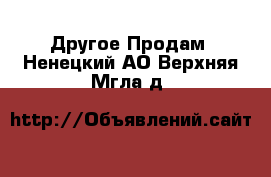 Другое Продам. Ненецкий АО,Верхняя Мгла д.